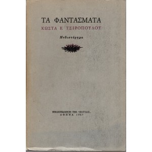 ΤΑ ΦΑΝΤΑΣΜΑΤΑ